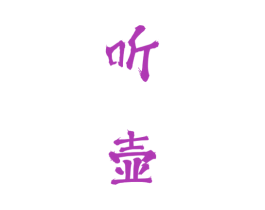 听壶 商标图样