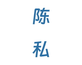 陈私 商标图样