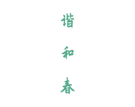谐和春 商标图样