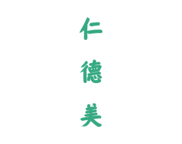 仁德美 商标图样