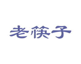 老筷子 商标图样