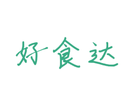 好食达 商标图样