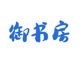 御书房 商标图样