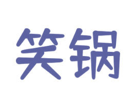 笑锅 商标图样