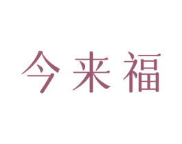 今来福 商标图样