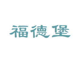 福德堡 商标图样