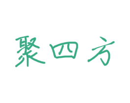聚四方 商标图样