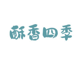 酥香四季 商标图样
