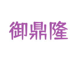御鼎隆 商标图样