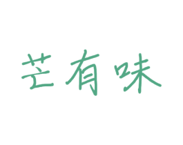 芒有味 商标图样