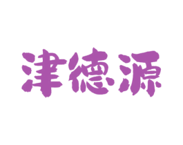津德源 商标图样
