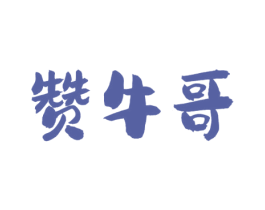 赞牛哥 商标图样