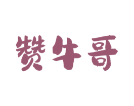 赞牛哥 商标图样