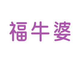 福牛婆 商标图样