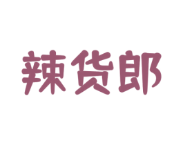 辣货郎 商标图样