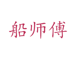 船师傅 商标图样