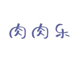 肉肉乐 商标图样