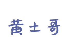 黄土哥 商标图样