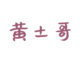黄土哥 商标图样