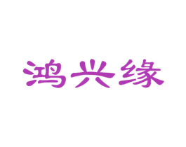 鸿兴缘 商标图样