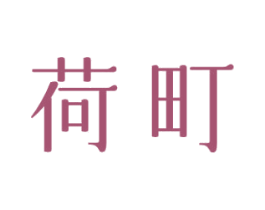 荷町 商标图样