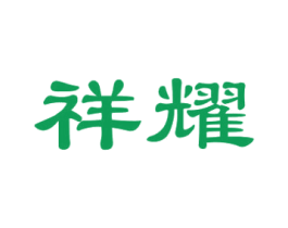 祥耀 商标图样
