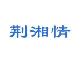 荆湘情 商标图样