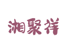 湘聚祥 商标图样