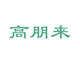 高朋来 商标图样
