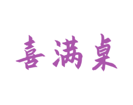 喜满桌 商标图样