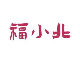 福小北 商标图样