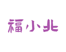 福小北 商标图样