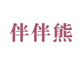 伴伴熊 商标图样