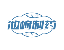 池崎制药 商标图样