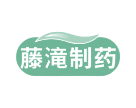 藤滝制药 商标图样