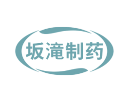 坂滝制药 商标图样