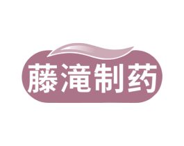 藤滝制药 商标图样