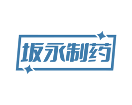 坂永制药 商标图样