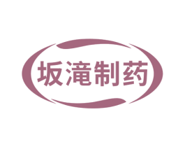 坂滝制药 商标图样