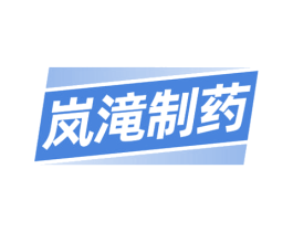 岚滝制药 商标图样