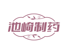 池崎制药 商标图样