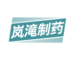 岚滝制药 商标图样