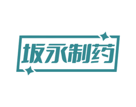 坂永制药 商标图样