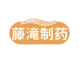 藤滝制药 商标图样