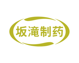 坂滝制药 商标图样