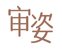 审姿 商标图样