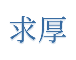 求厚 商标图样