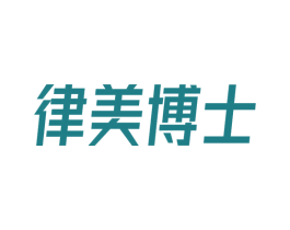 律美博士 商标图样