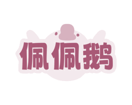 佩佩鹅 商标图样