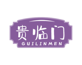 贵临门 商标图样